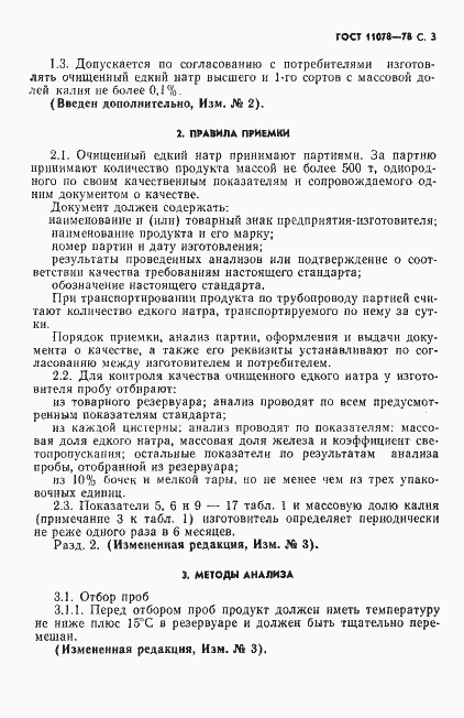 Страница 8 ГОСТ 11078-78
