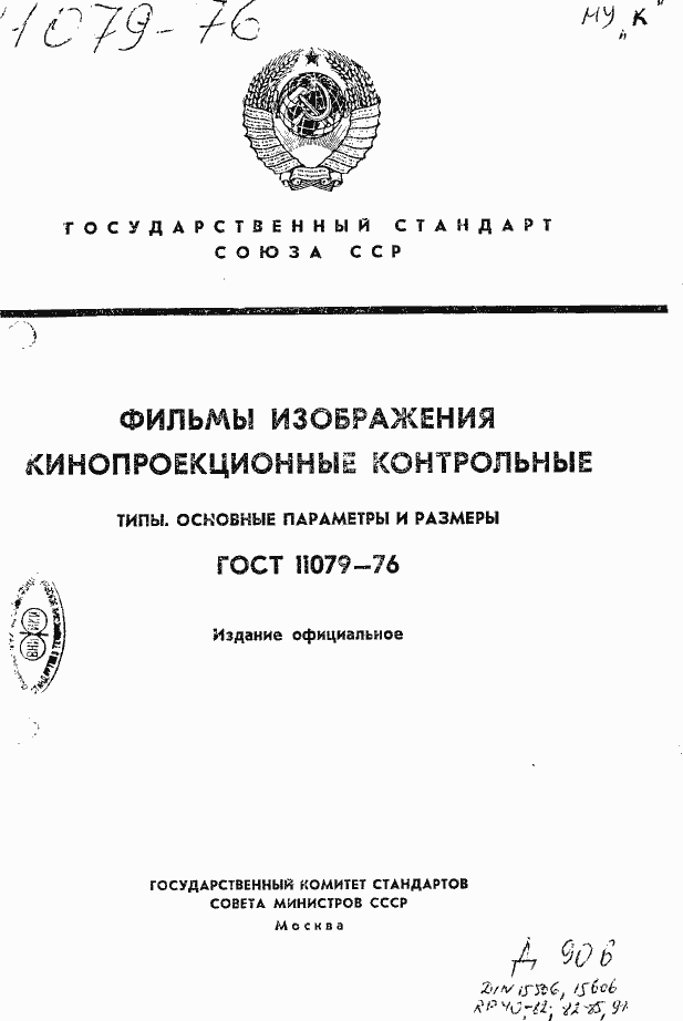 Страница 1 ГОСТ 11079-76