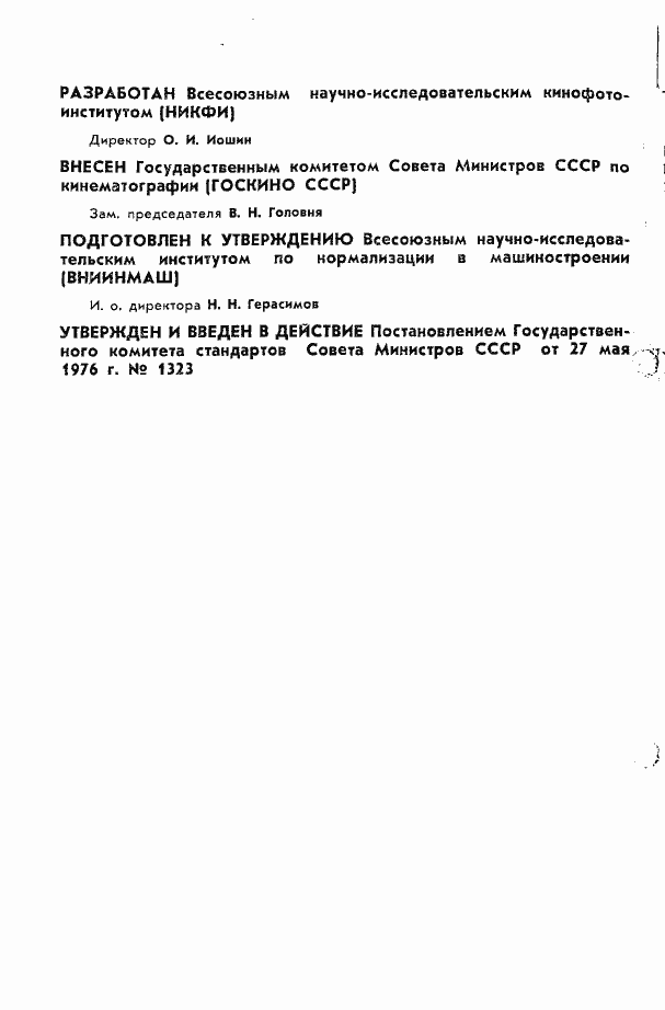 Страница 2 ГОСТ 11079-76