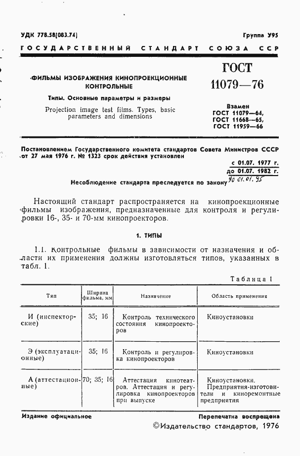 Страница 3 ГОСТ 11079-76