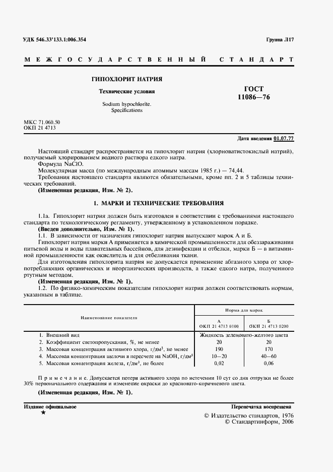 Страница 2 ГОСТ 11086-76