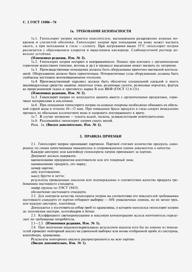 Страница 3 ГОСТ 11086-76