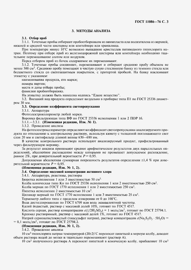 Страница 4 ГОСТ 11086-76