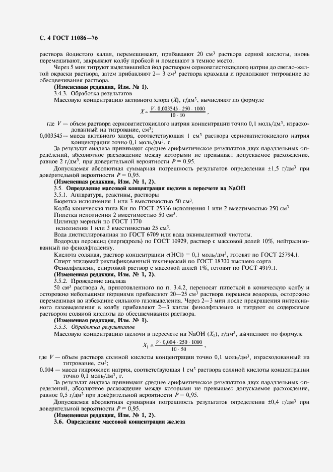 Страница 5 ГОСТ 11086-76