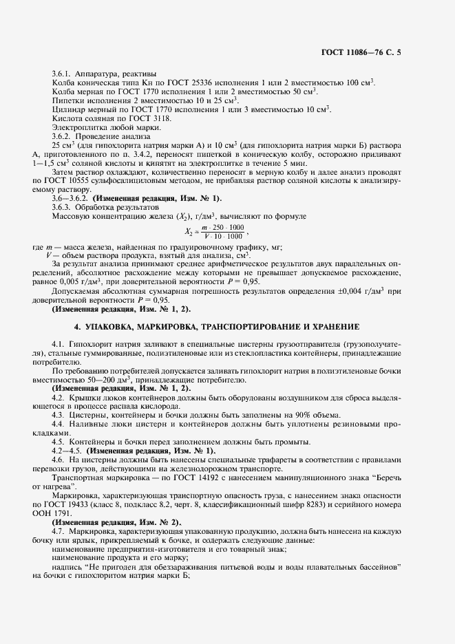 Страница 6 ГОСТ 11086-76