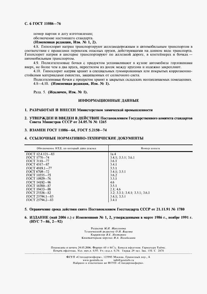 Страница 7 ГОСТ 11086-76