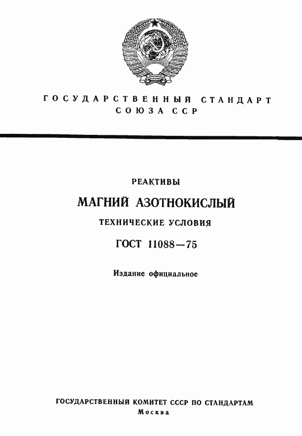 Страница 1 ГОСТ 11088-75