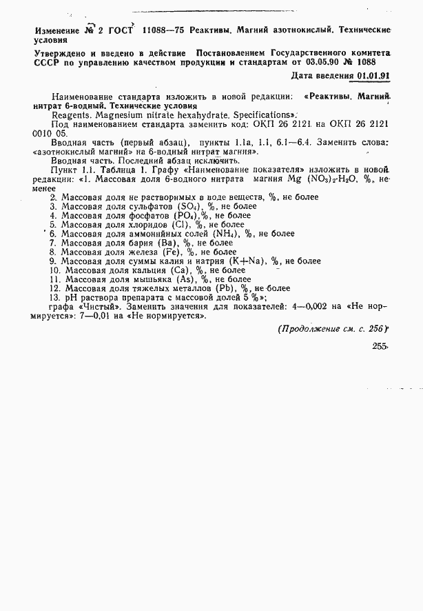 Страница 12 ГОСТ 11088-75