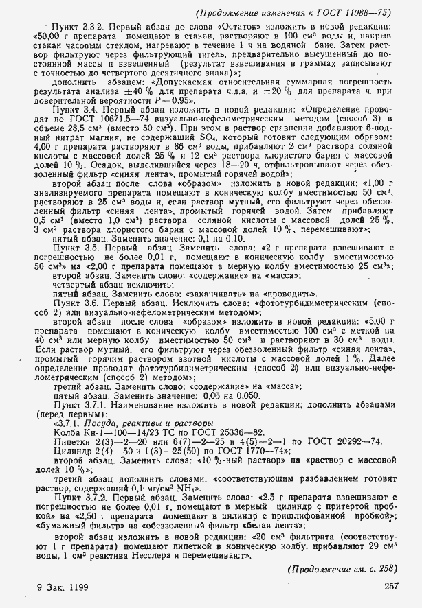 Страница 14 ГОСТ 11088-75