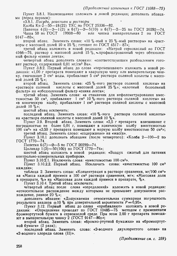 Страница 15 ГОСТ 11088-75