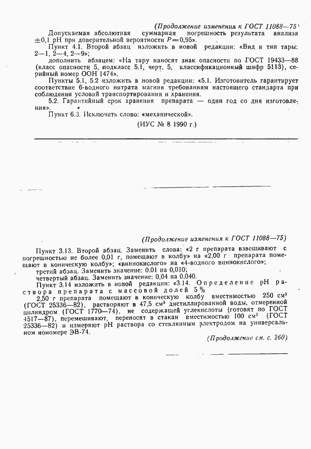 Страница 16 ГОСТ 11088-75