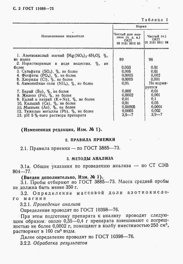 Страница 3 ГОСТ 11088-75