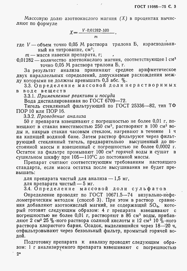 Страница 4 ГОСТ 11088-75