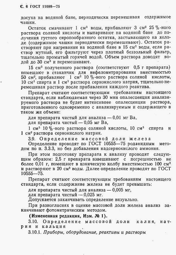 Страница 7 ГОСТ 11088-75