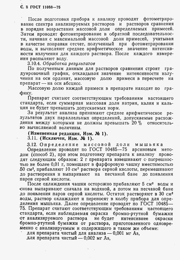 Страница 9 ГОСТ 11088-75