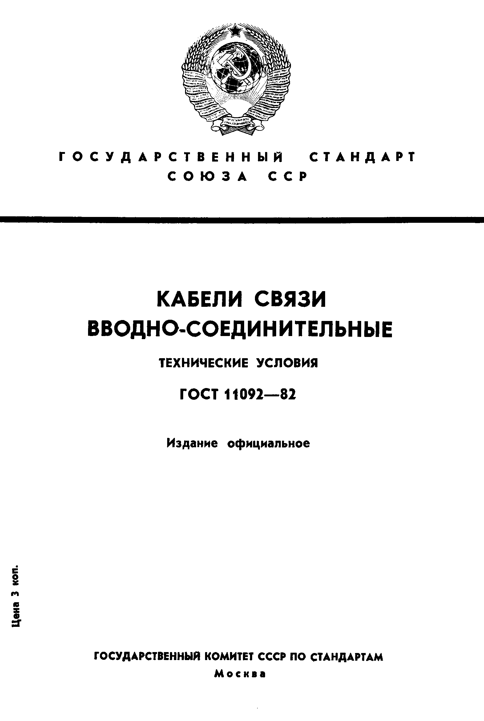 Страница 1 ГОСТ 11092-82