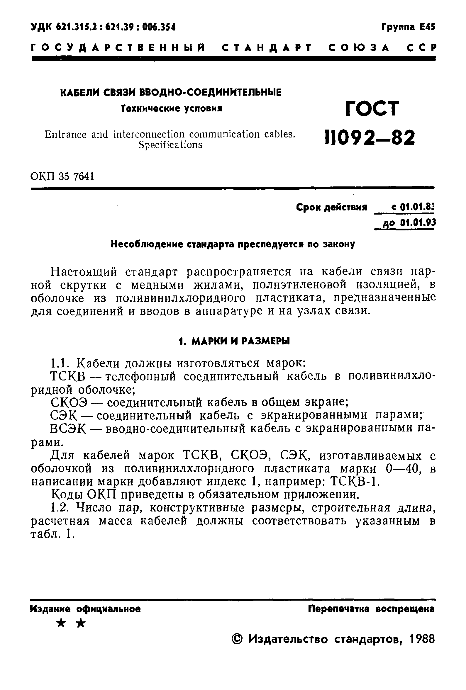 Страница 2 ГОСТ 11092-82