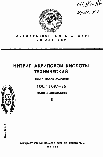 Страница 1 ГОСТ 11097-86