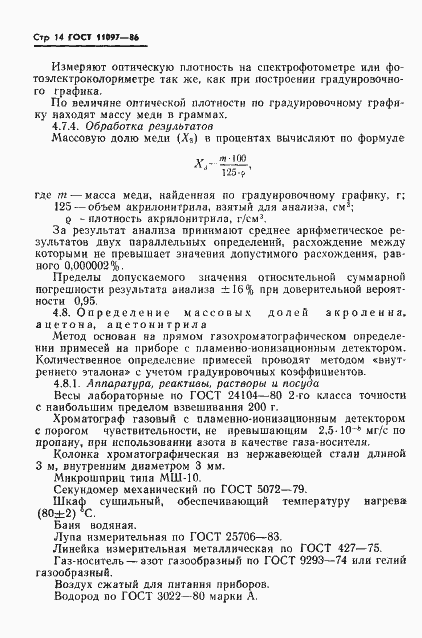 Страница 16 ГОСТ 11097-86