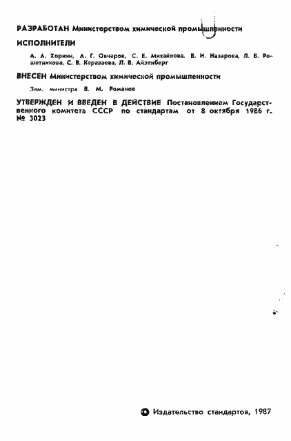 Страница 2 ГОСТ 11097-86