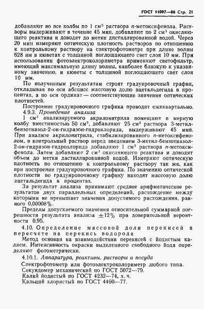 Страница 23 ГОСТ 11097-86