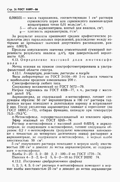 Страница 28 ГОСТ 11097-86