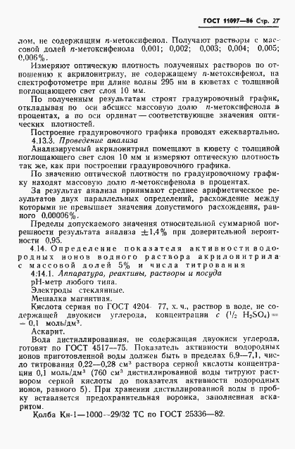 Страница 29 ГОСТ 11097-86