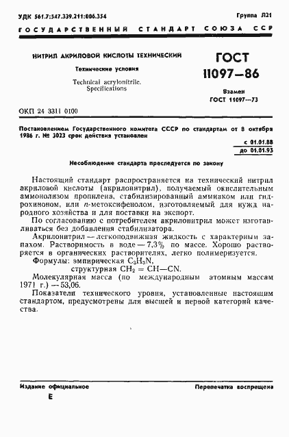 Страница 3 ГОСТ 11097-86