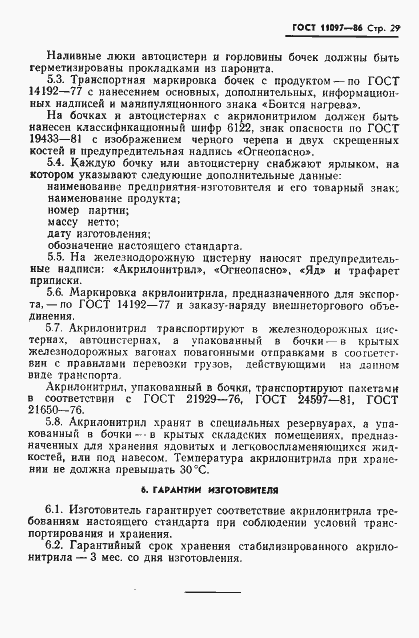 Страница 31 ГОСТ 11097-86