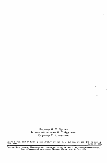 Страница 34 ГОСТ 11097-86