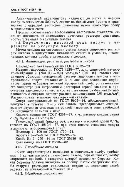 Страница 8 ГОСТ 11097-86