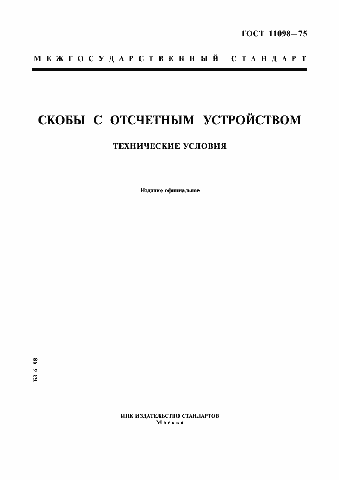 Страница 1 ГОСТ 11098-75