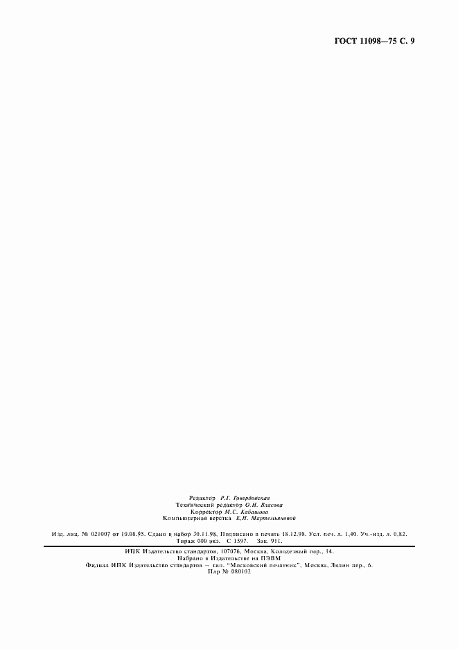 Страница 10 ГОСТ 11098-75