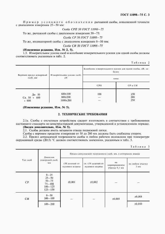 Страница 4 ГОСТ 11098-75