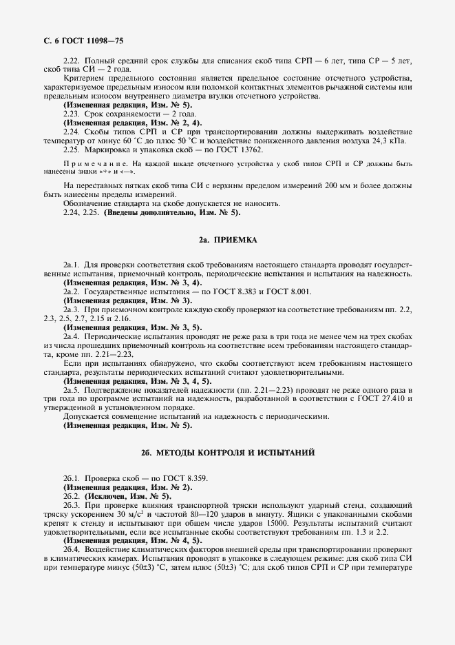 Страница 7 ГОСТ 11098-75