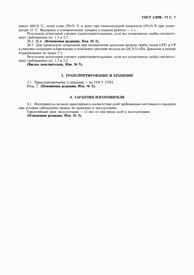 Страница 8 ГОСТ 11098-75
