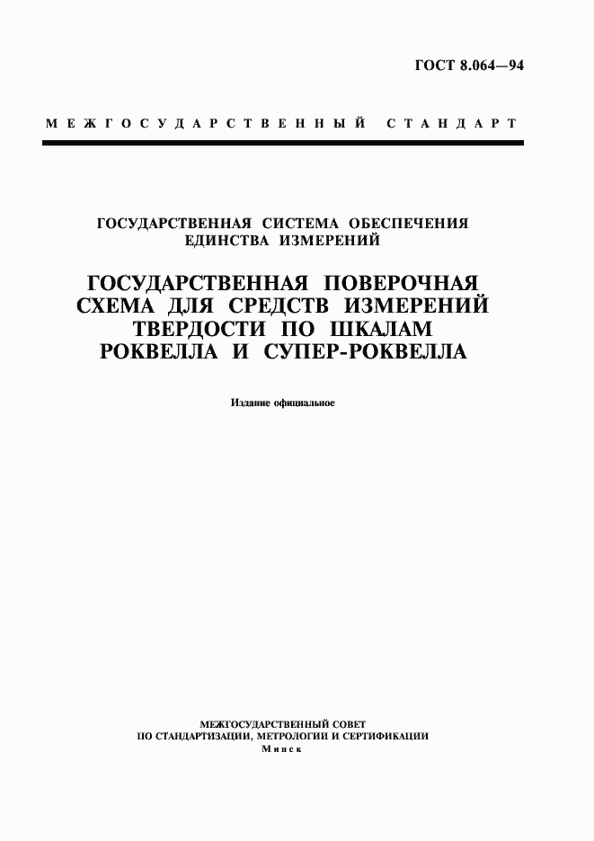 Страница 1 ГОСТ 8.064-94
