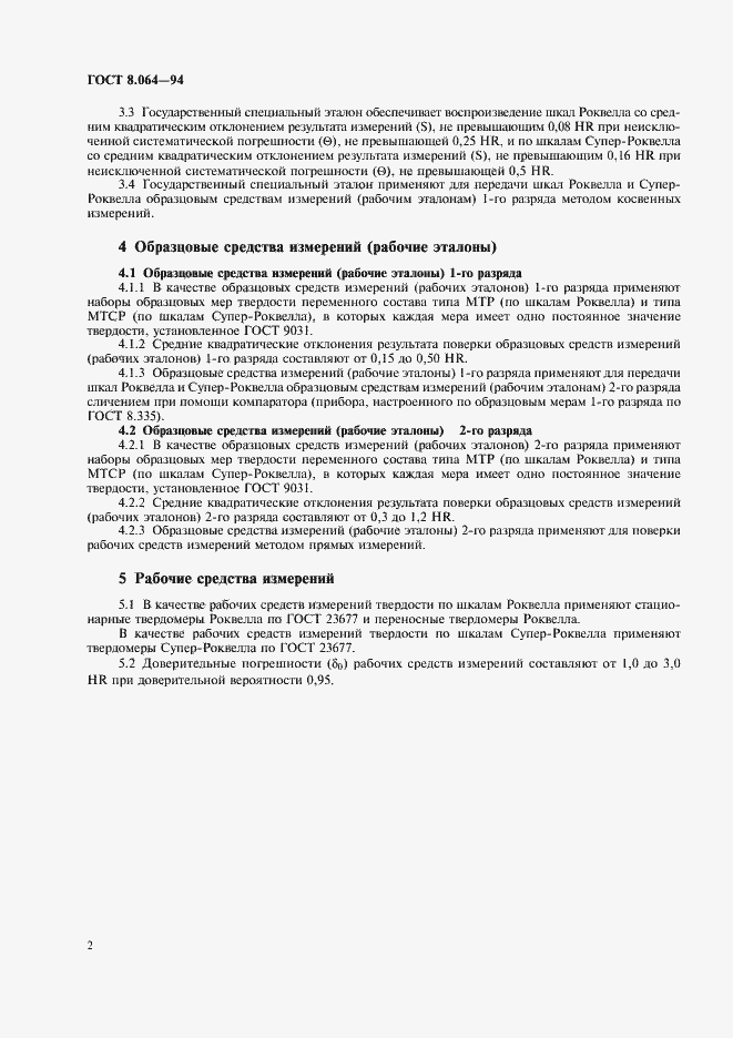 Страница 4 ГОСТ 8.064-94