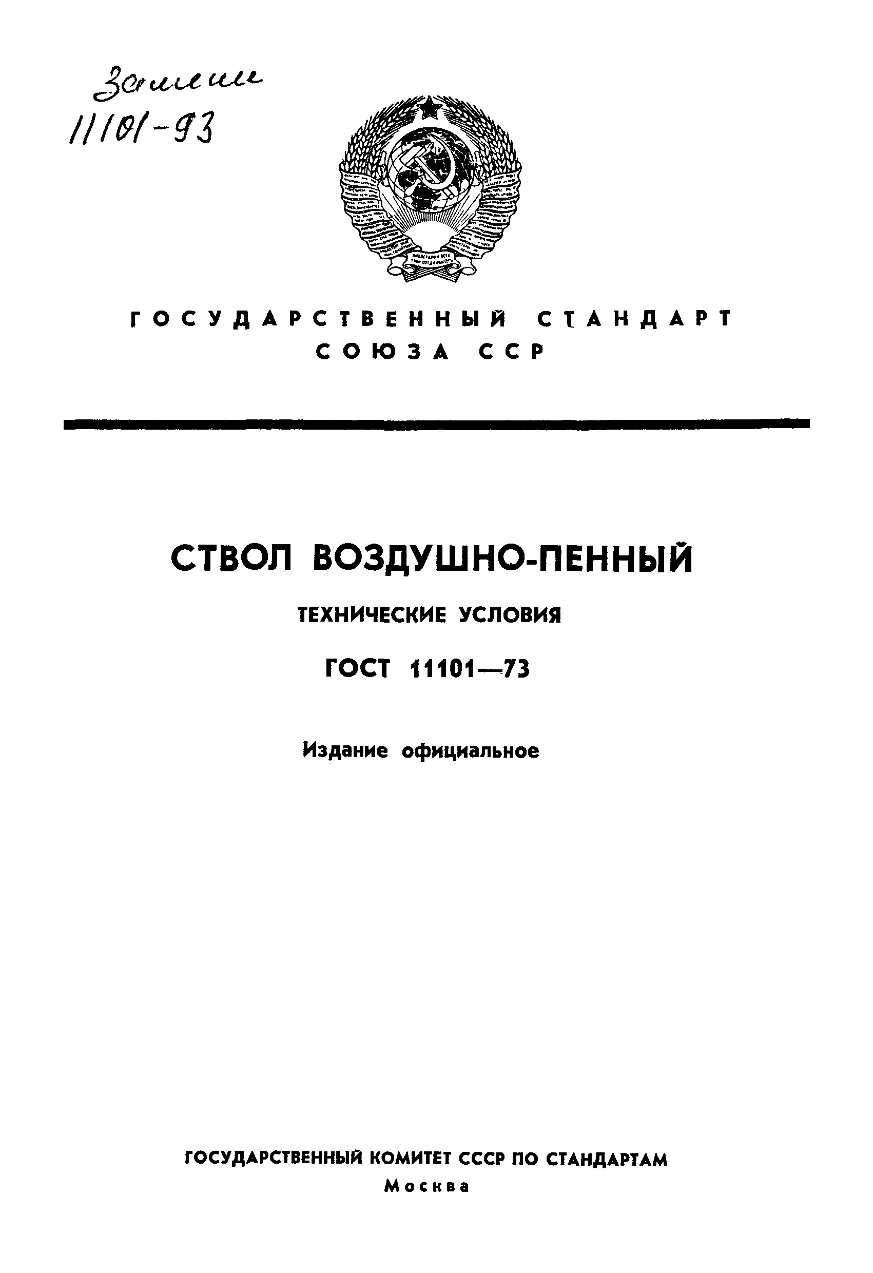 Страница 1 ГОСТ 11101-73