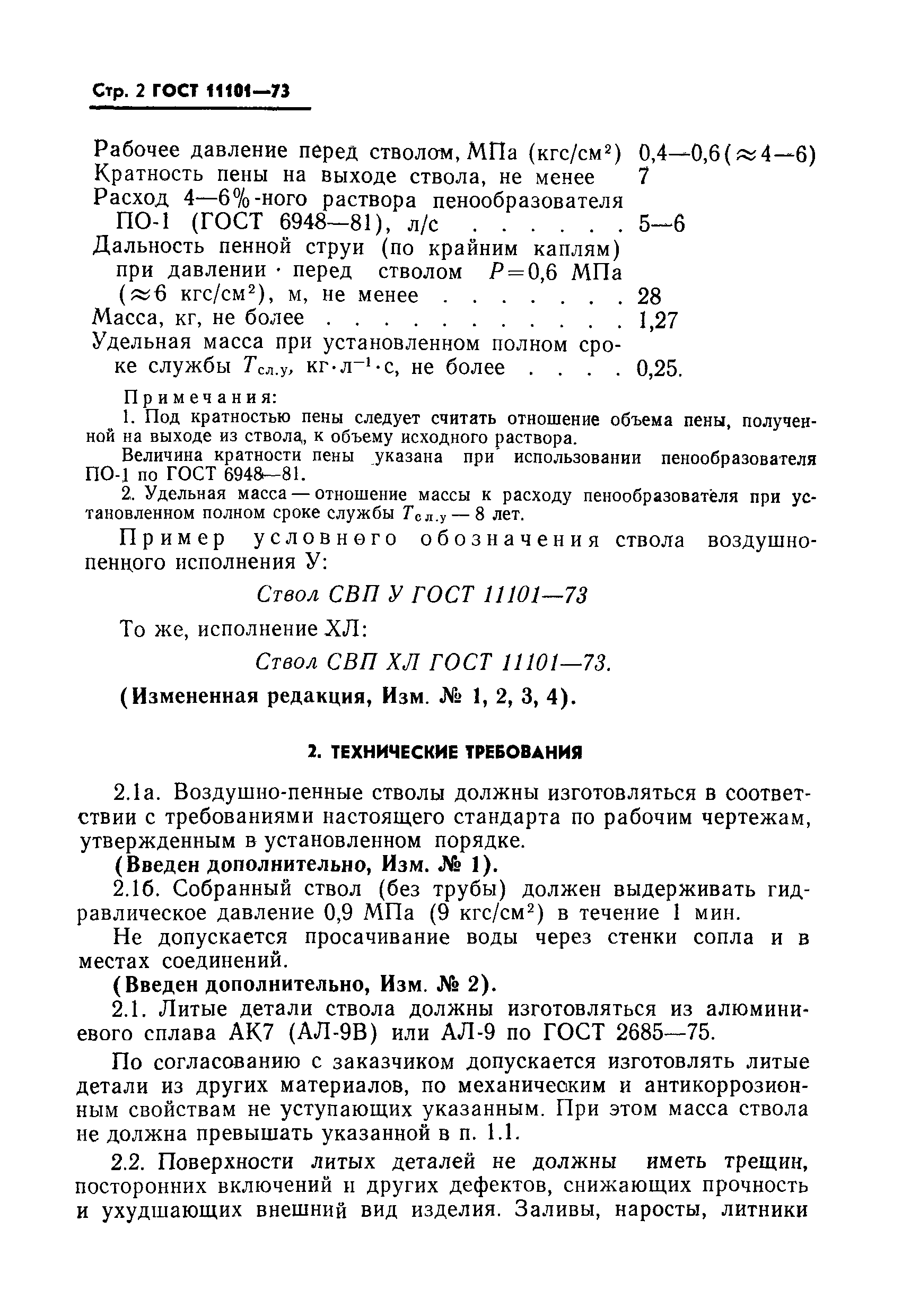 Страница 3 ГОСТ 11101-73