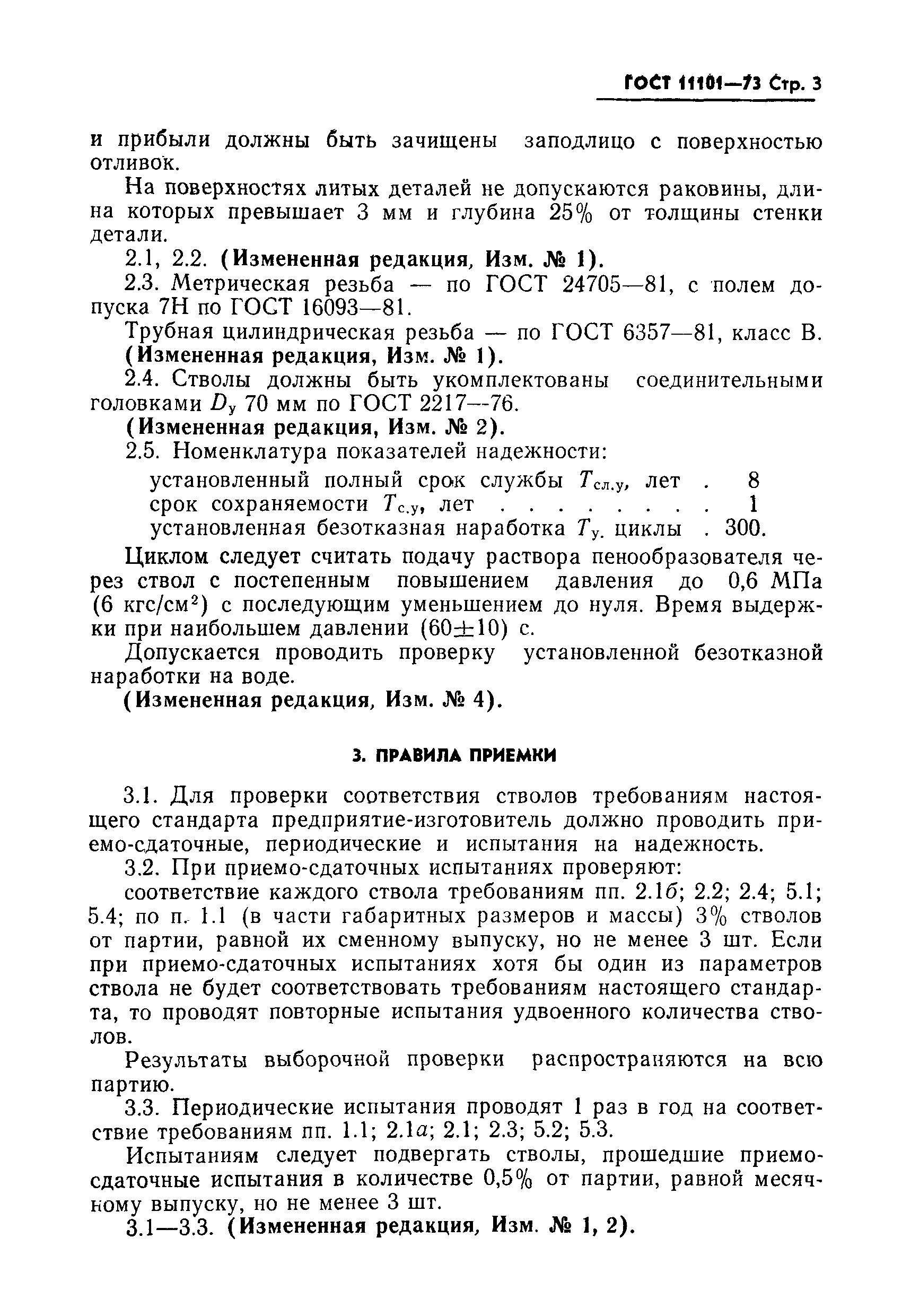 Страница 4 ГОСТ 11101-73