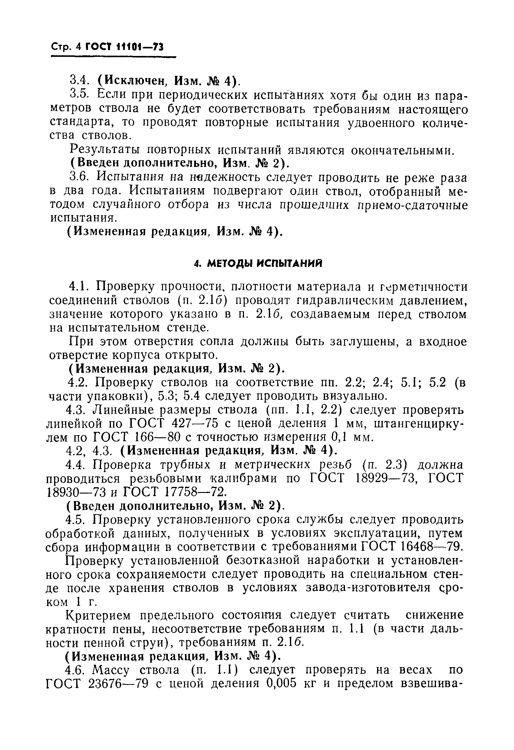 Страница 5 ГОСТ 11101-73