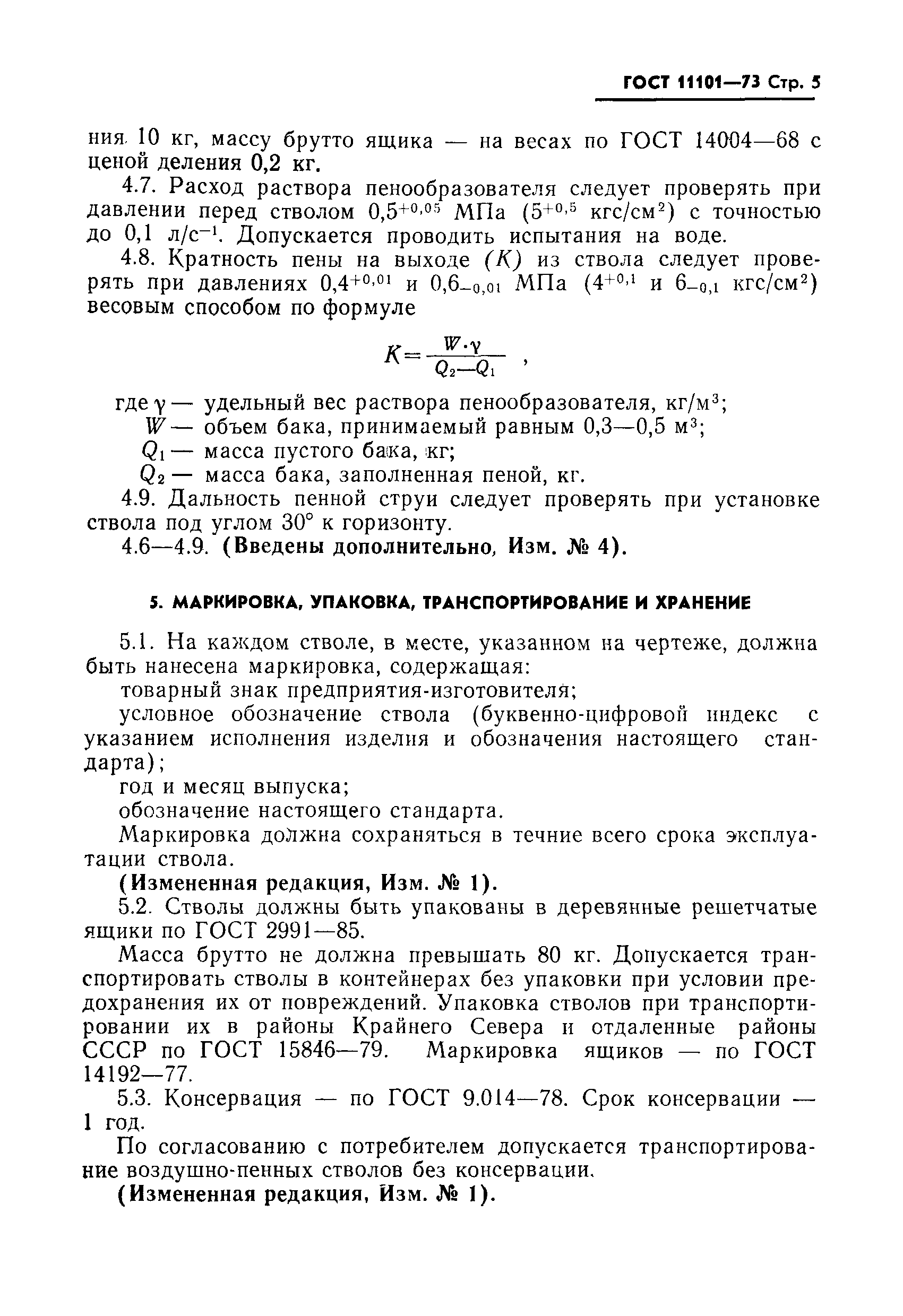 Страница 6 ГОСТ 11101-73