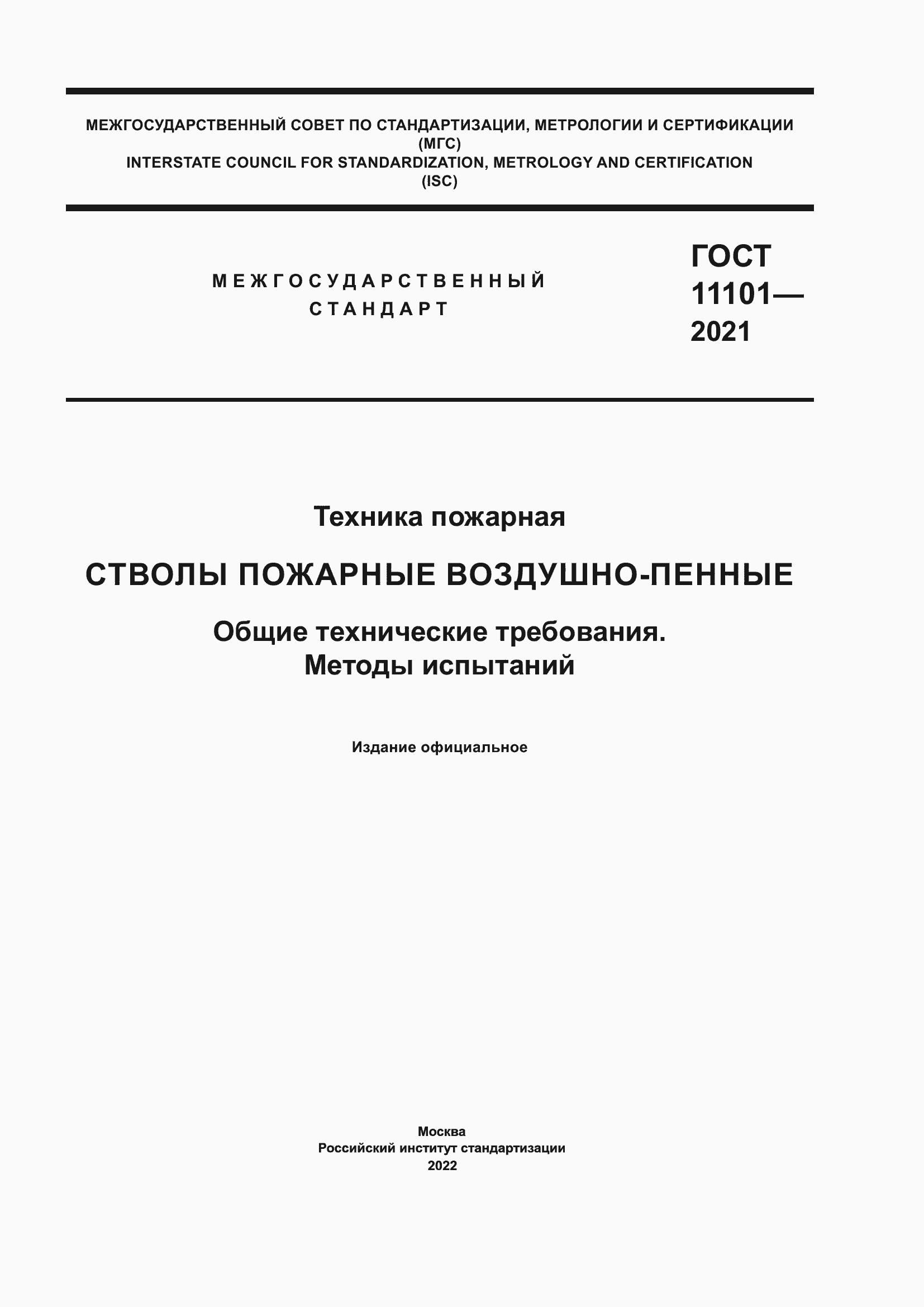 Страница 1 ГОСТ 11101-2021