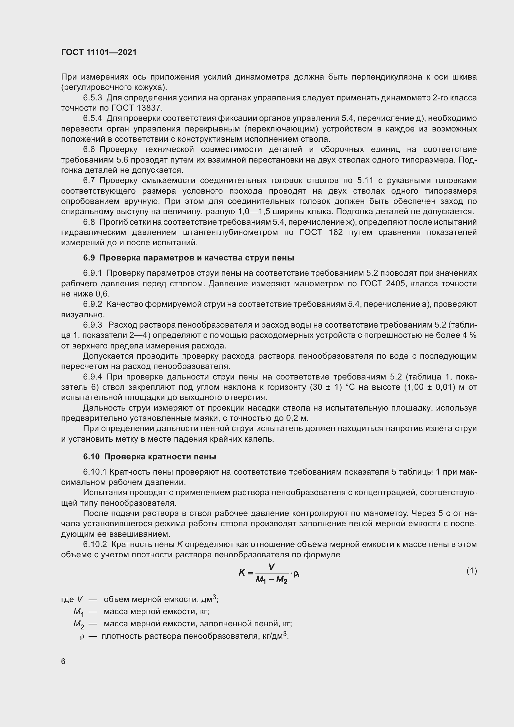 Страница 10 ГОСТ 11101-2021