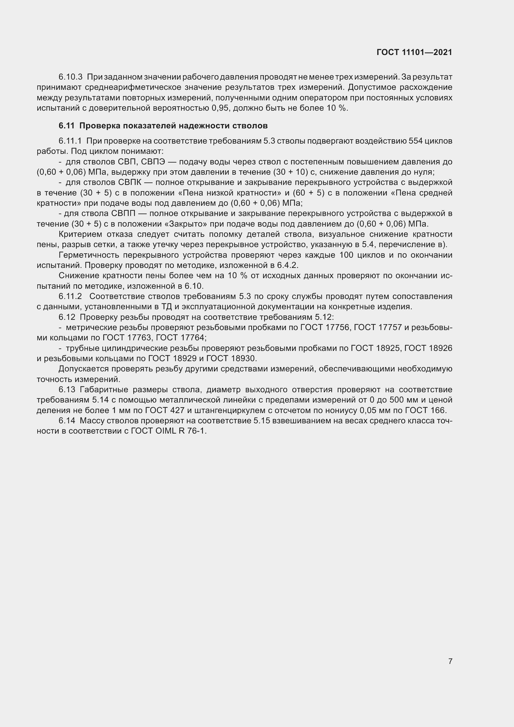 Страница 11 ГОСТ 11101-2021