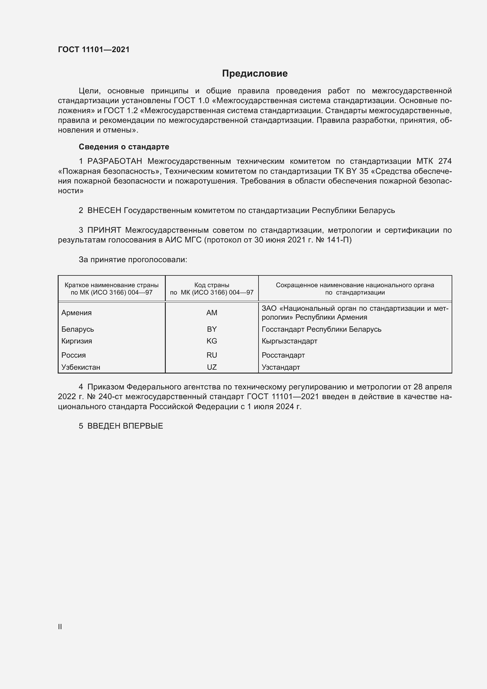 Страница 2 ГОСТ 11101-2021