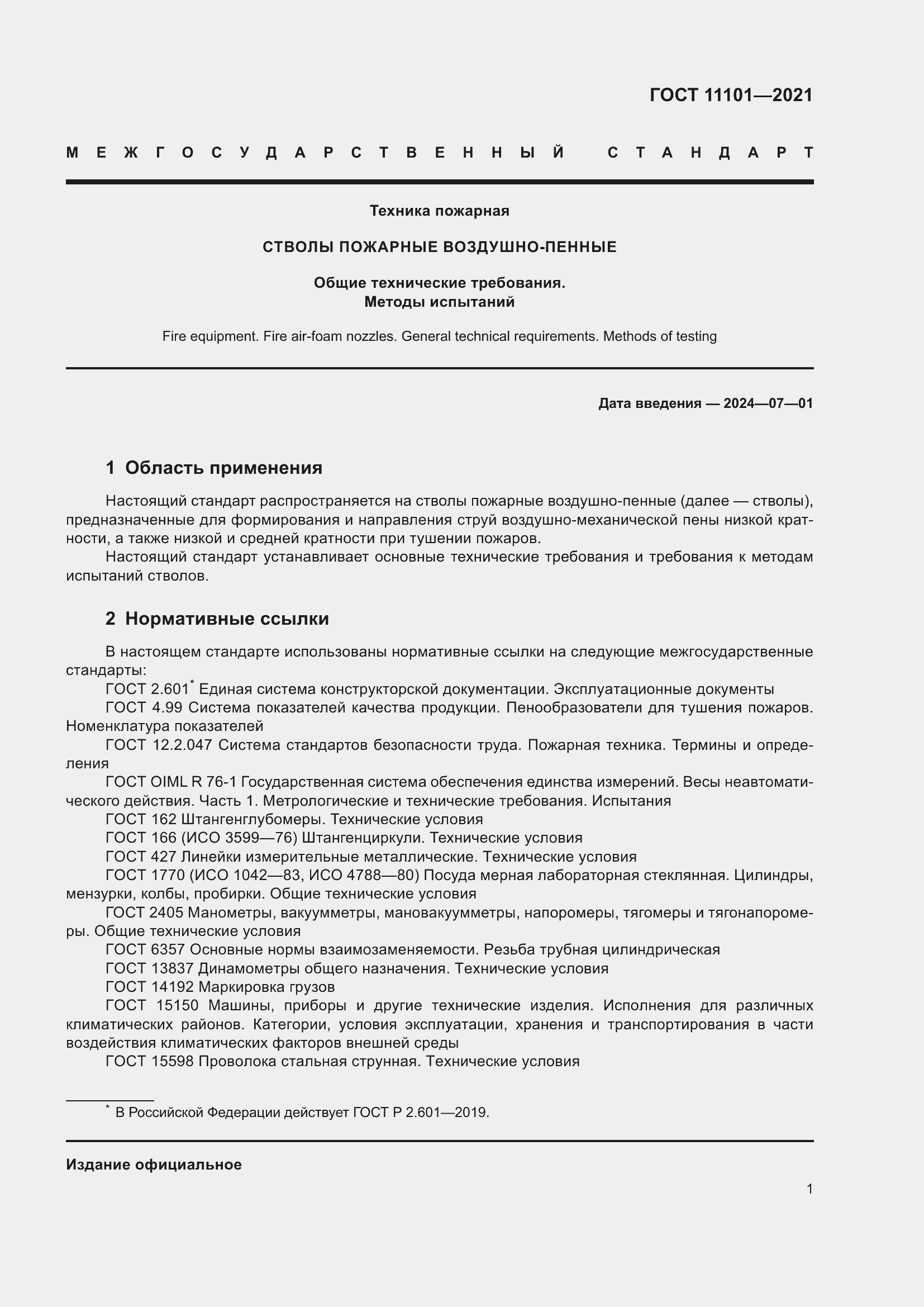 Страница 5 ГОСТ 11101-2021