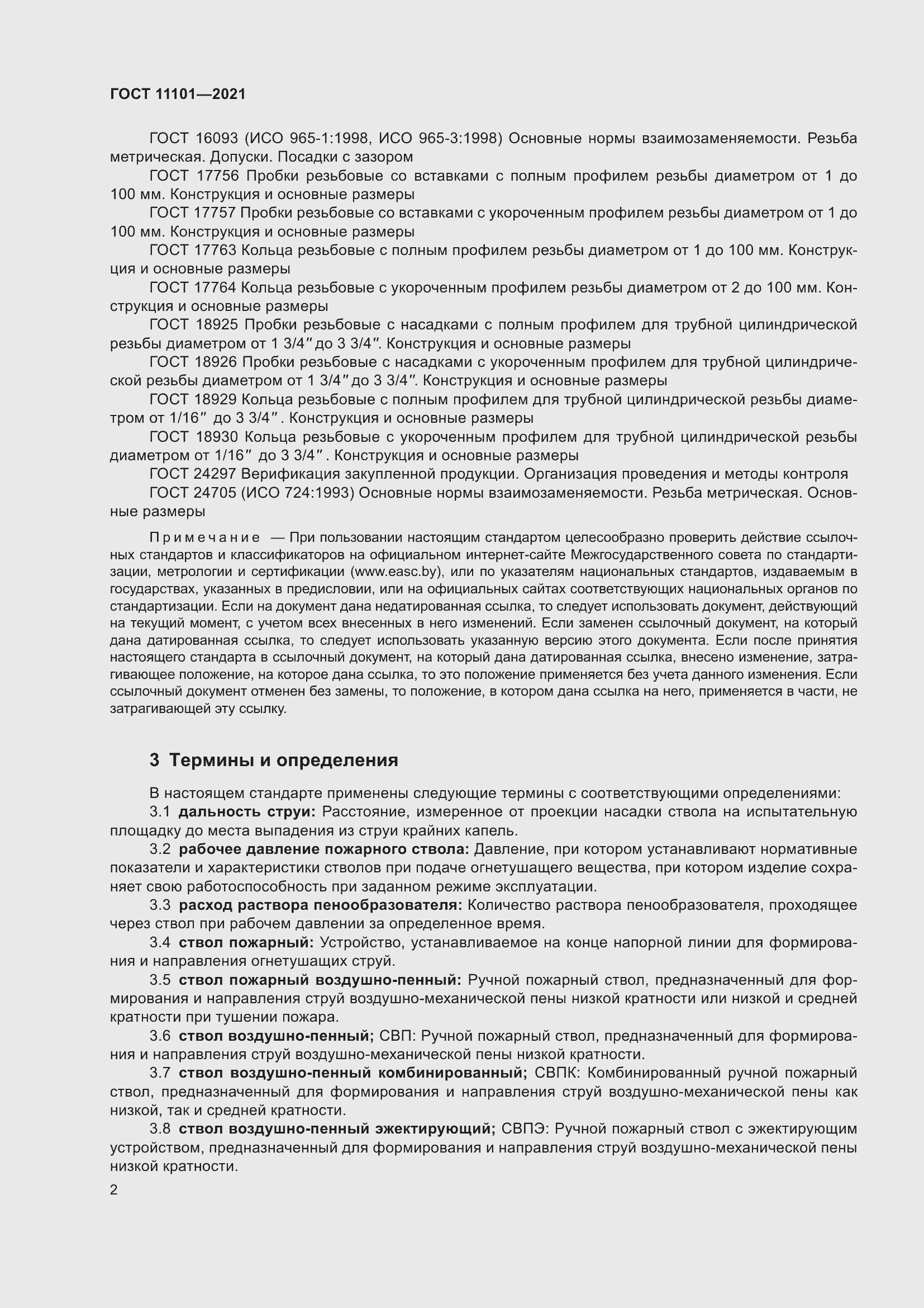 Страница 6 ГОСТ 11101-2021