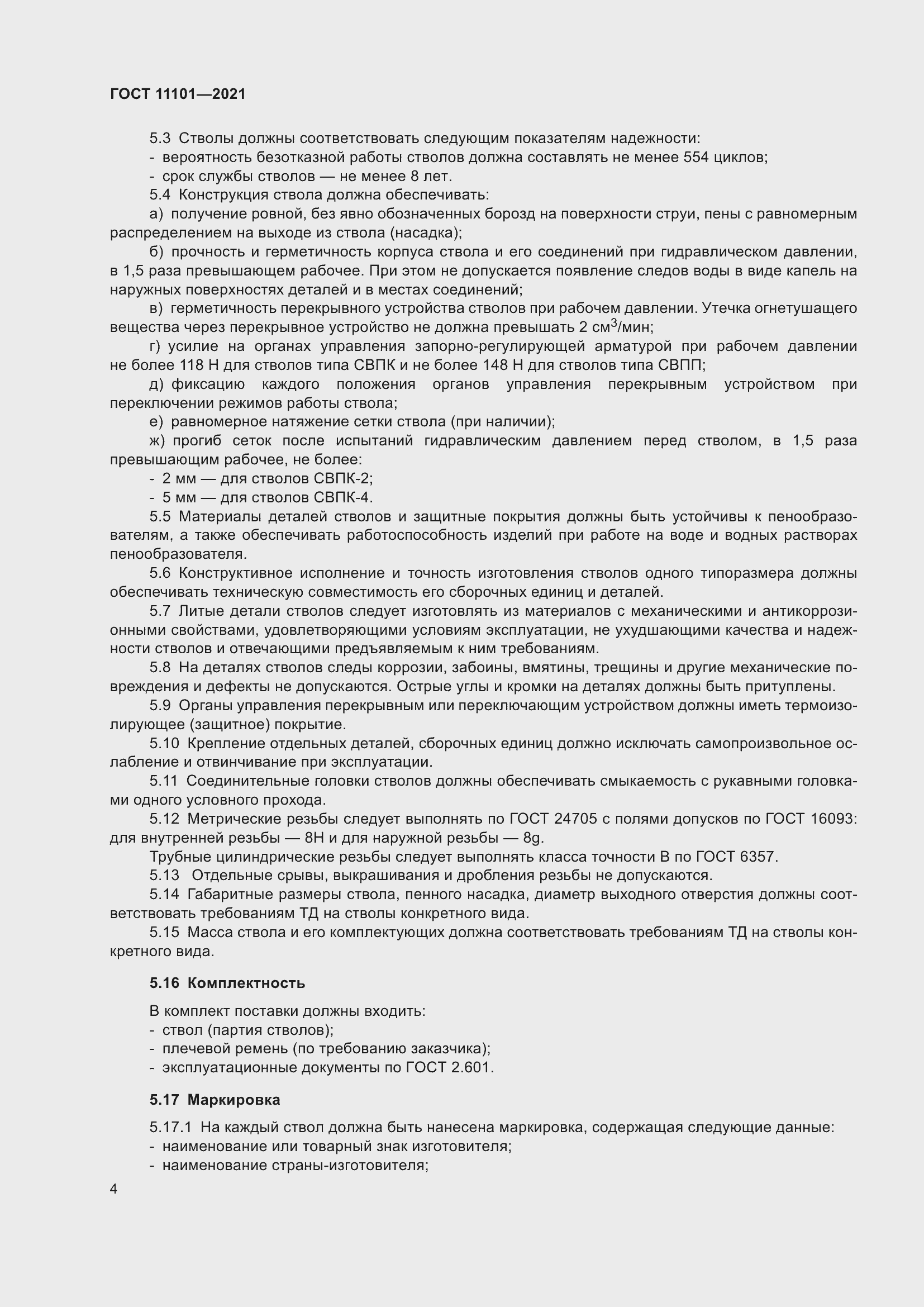 Страница 8 ГОСТ 11101-2021